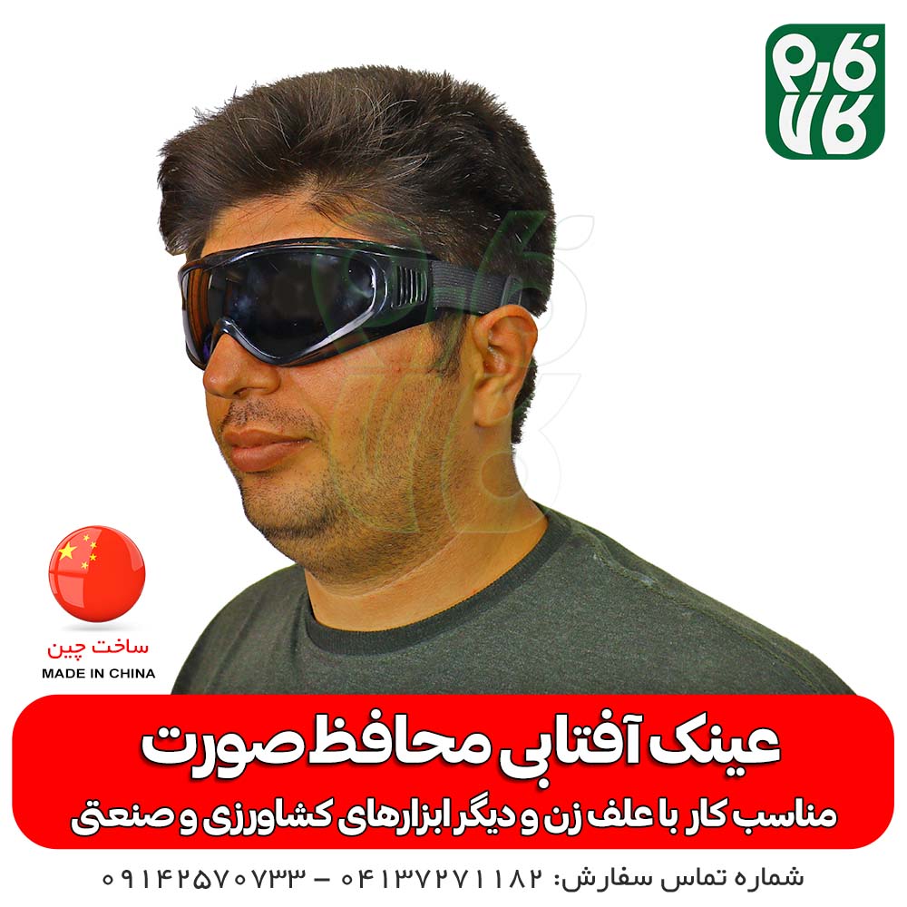 عینک ایمنی دودی — تصویر ۴