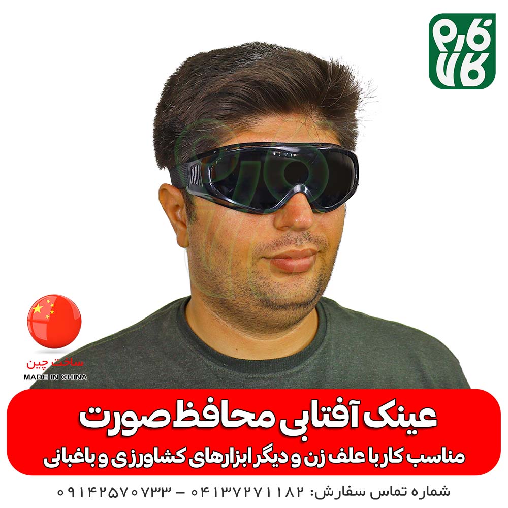عینک ایمنی دودی — تصویر ۳