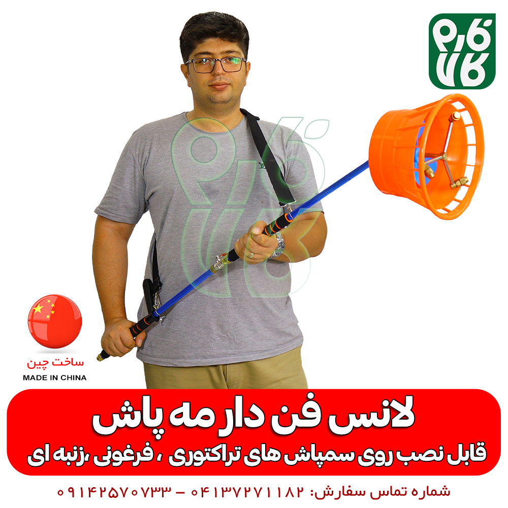 لانس فن دار ( نازل مه پاش ) — تصویر ۵