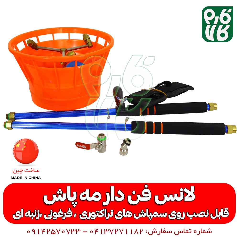 لانس فن دار ( نازل مه پاش ) — تصویر ۴