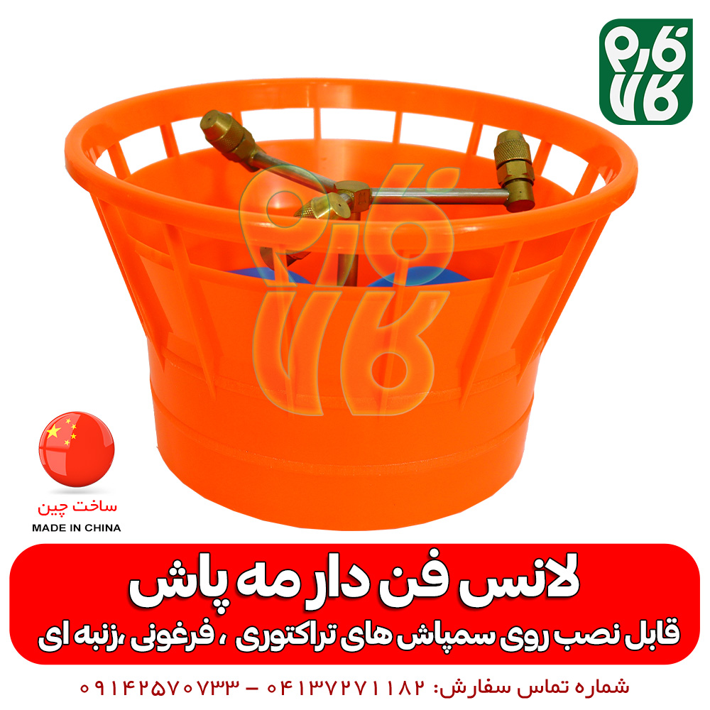 لانس فن دار ( نازل مه پاش ) — تصویر ۸
