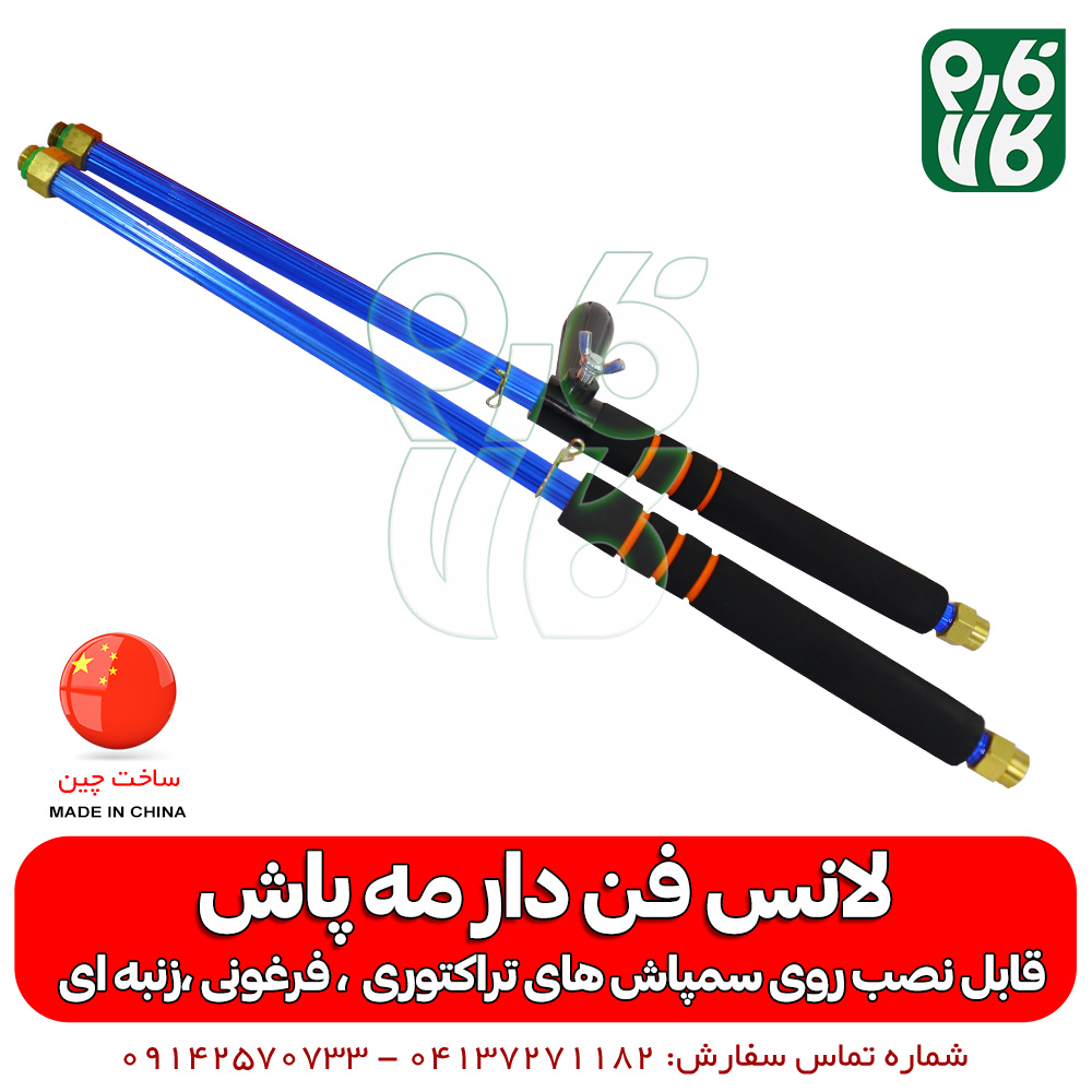 لانس فن دار ( نازل مه پاش ) — تصویر ۶