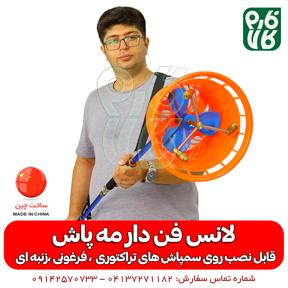 لانس فن دار ( نازل مه پاش ) — تصویر ۲