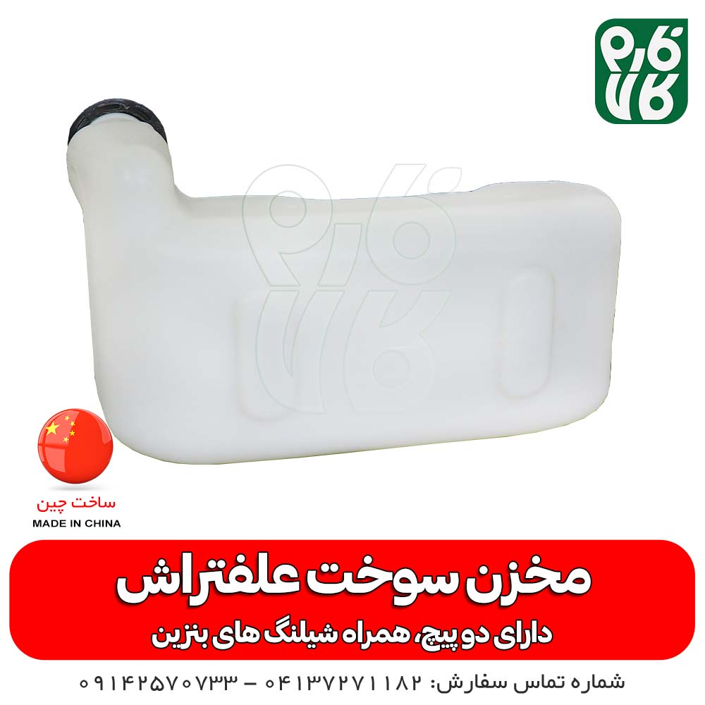 مخزن سوخت یدکی علف تراش (باک یدکی) — تصویر ۵