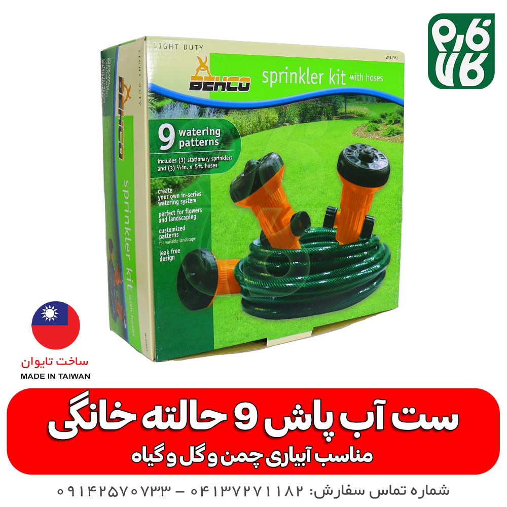 ست آبپاش 9 حالته خانگی — تصویر ۸