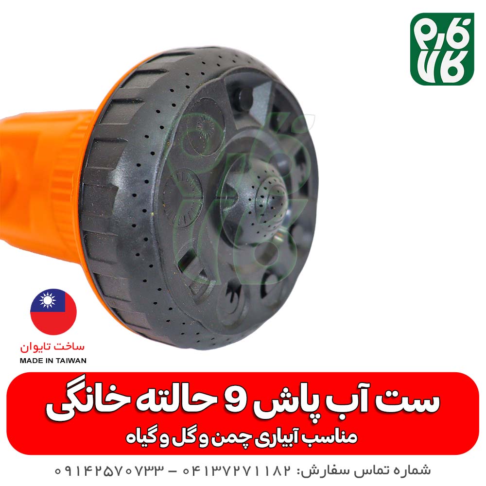 ست آبپاش 9 حالته خانگی — تصویر ۴
