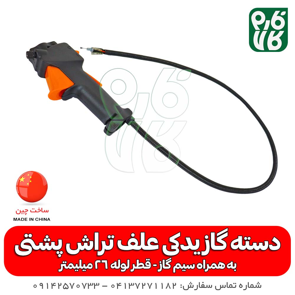 دسته گاز یدکی علفتراش پشتی — تصویر ۲