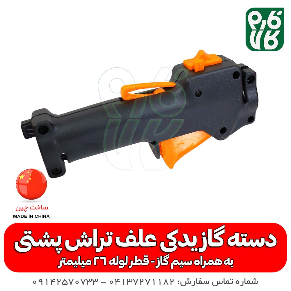 دسته گاز یدکی علفتراش پشتی — تصویر ۳