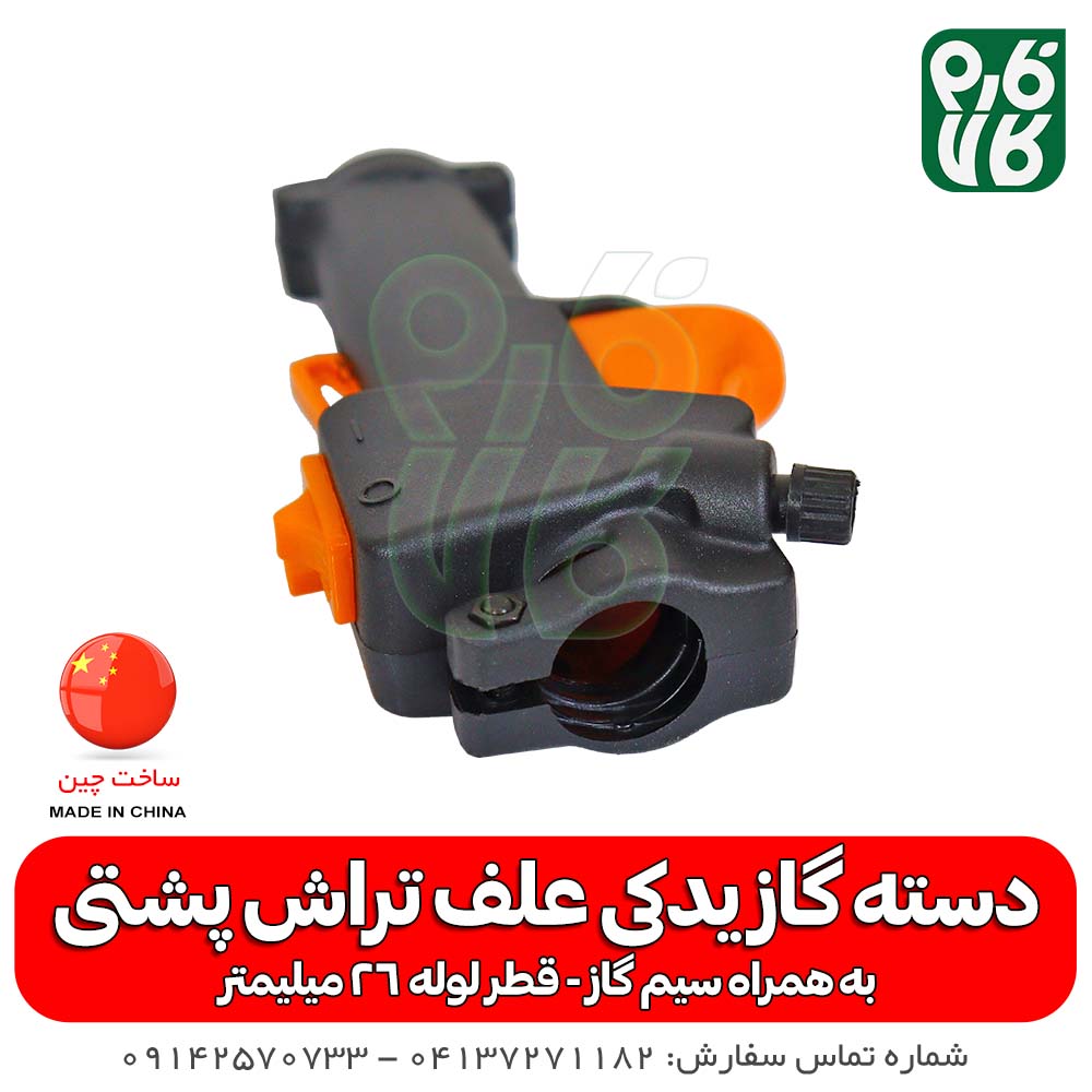 دسته گاز یدکی علفتراش پشتی — تصویر ۶
