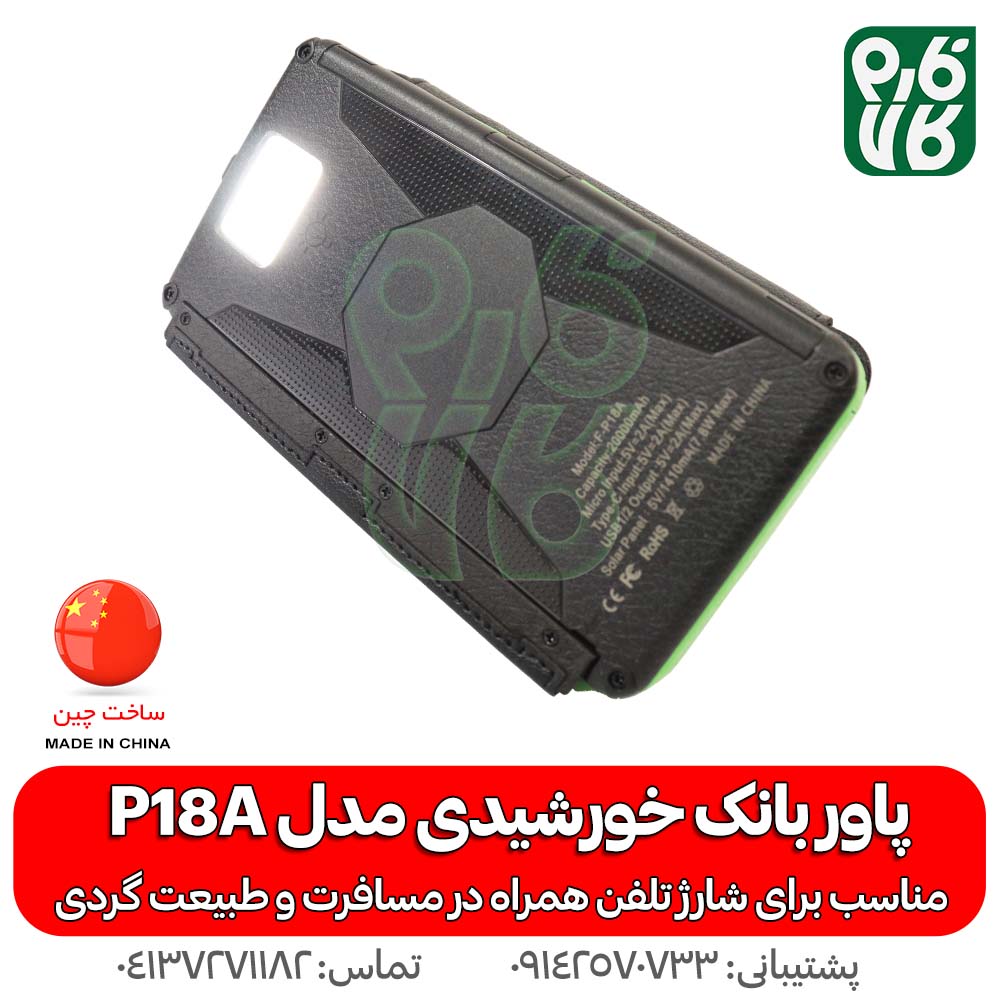 پاور بانک خورشیدی مدل P18A — تصویر ۷