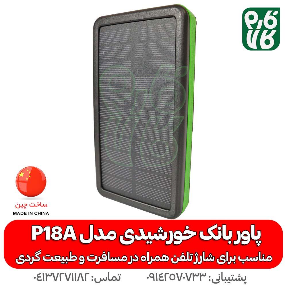 پاور بانک خورشیدی مدل P18A — تصویر ۲