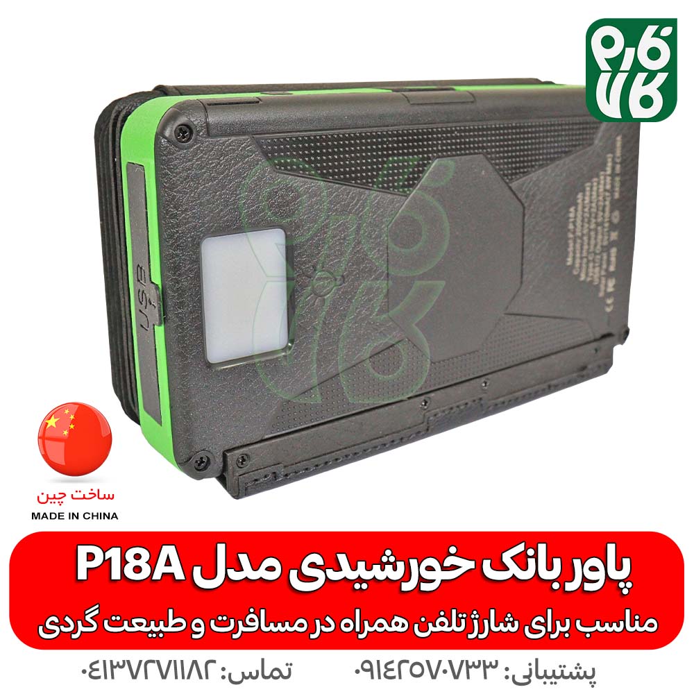 پاور بانک خورشیدی مدل P18A — تصویر ۸