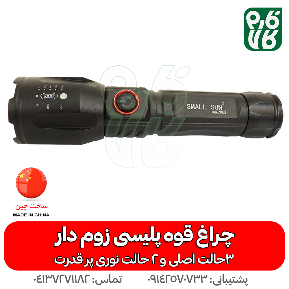 چراغ قوه پلیسی زوم دار اسمال سان مدل 2022 — تصویر ۶