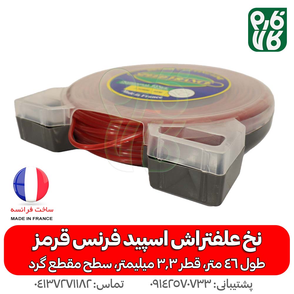 نخ علفتراش با کیفیت اسپید فرنس 3.3 میلیمتر 46 متری — تصویر ۴