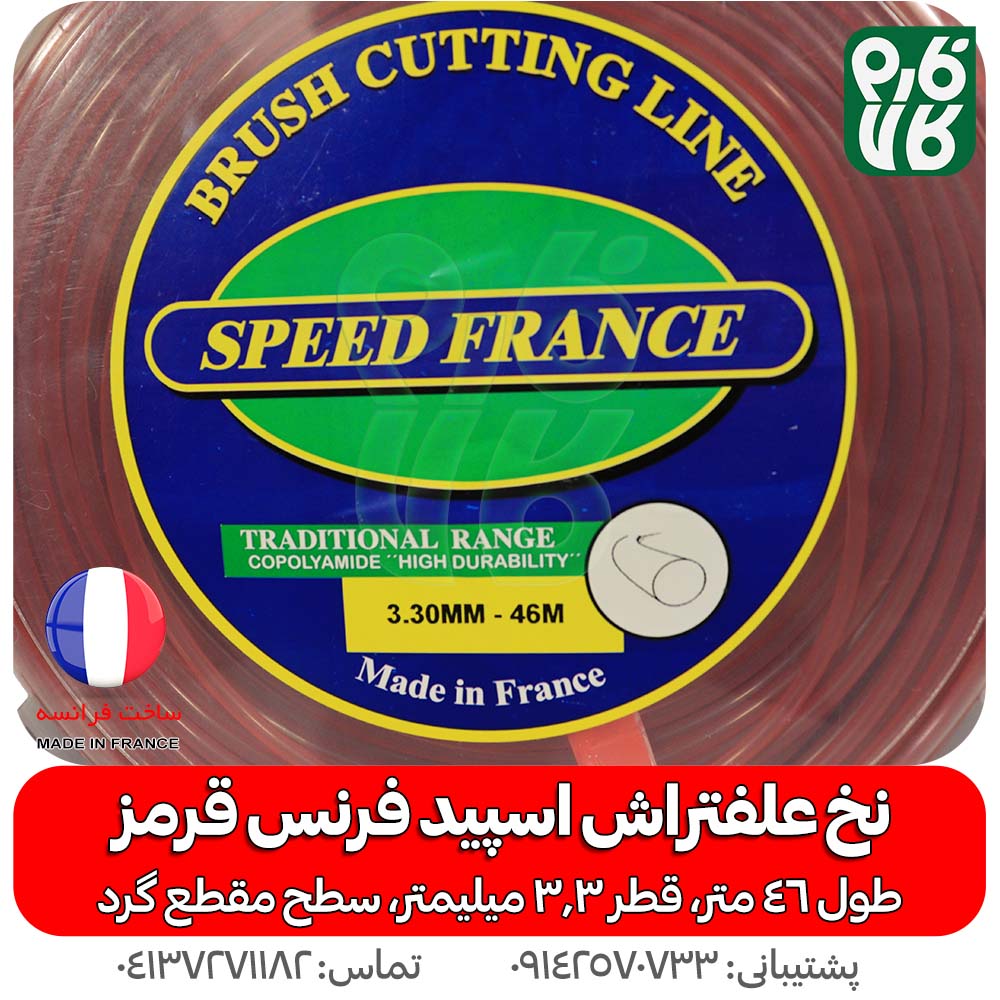 نخ علفتراش با کیفیت اسپید فرنس 3.3 میلیمتر 46 متری — تصویر ۳