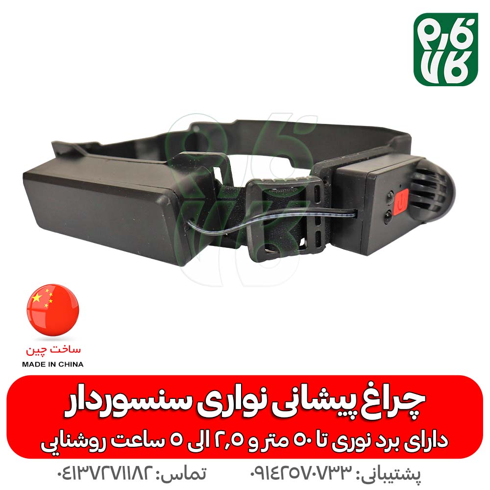 چراغ پیشانی نواری سنسوردار تک نواری — تصویر ۷