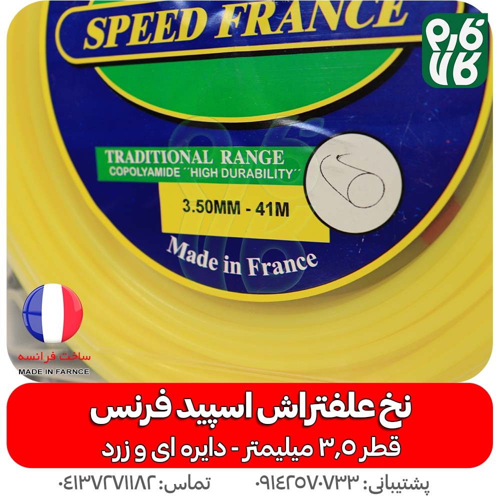 نخ علف زن فرانسوی اسپید فرنس 3.5 میلیمتر زرد — تصویر ۳
