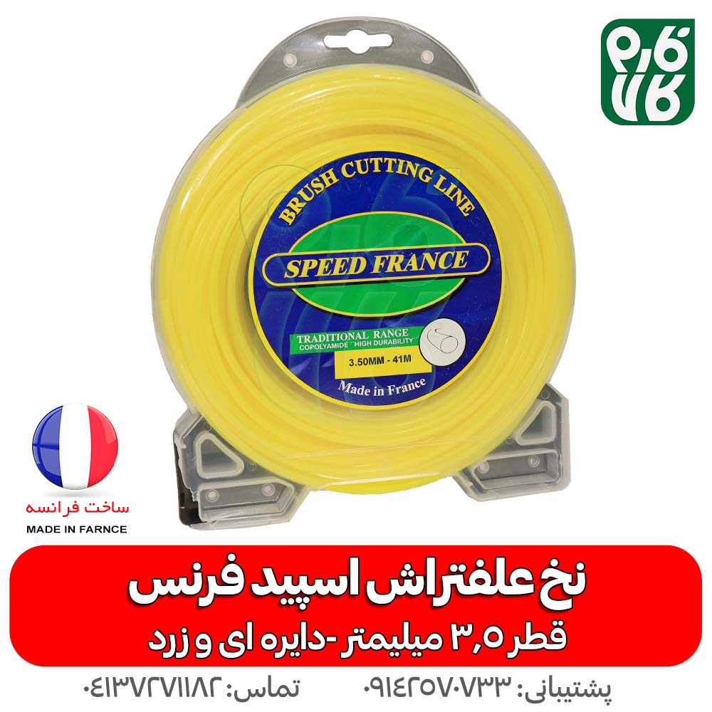 نخ علف زن فرانسوی اسپید فرنس 3.5 میلیمتر زرد — تصویر ۵