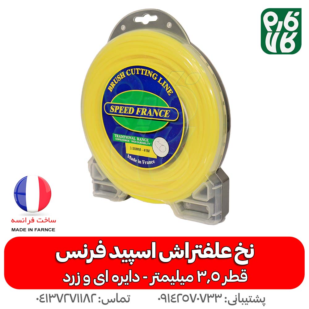 نخ علف زن فرانسوی اسپید فرنس 3.5 میلیمتر زرد — تصویر ۲