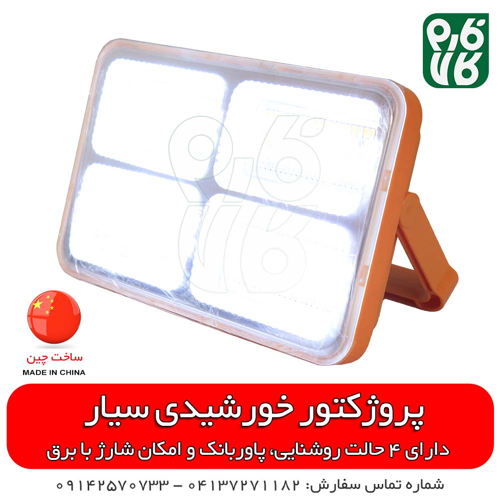 پروژکتور خورشیدی سیار و قابل حمل — تصویر ۴