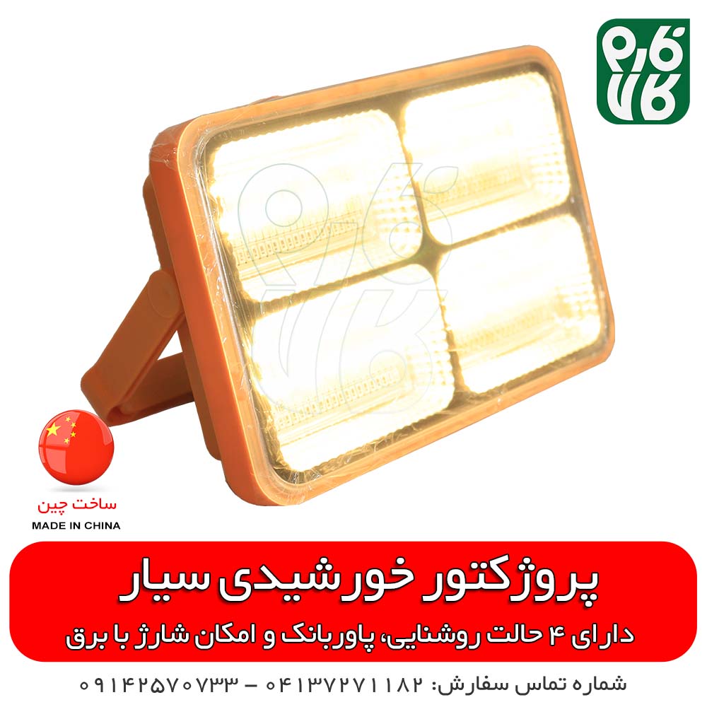پروژکتور خورشیدی سیار و قابل حمل — تصویر ۵