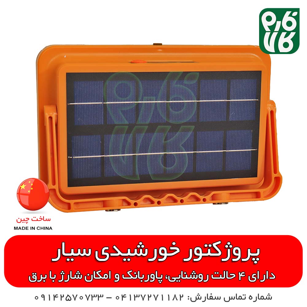 پروژکتور خورشیدی سیار و قابل حمل — تصویر ۳