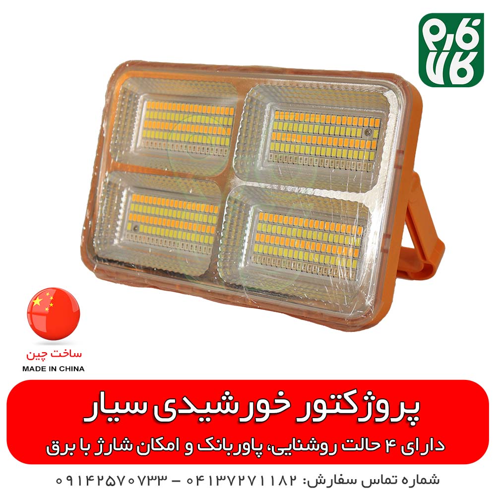 پروژکتور خورشیدی سیار و قابل حمل — تصویر ۲