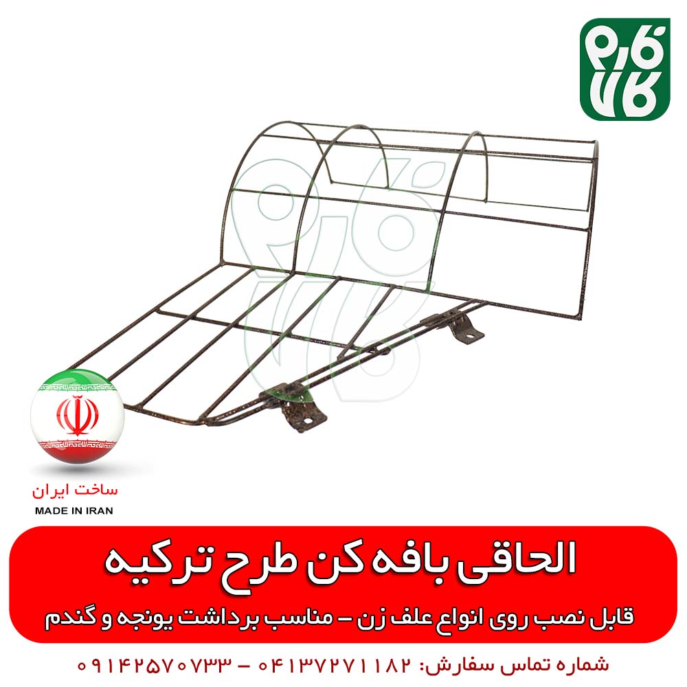 الحاقی بافه کن علفتراش (طرح ترکیه) — تصویر ۳