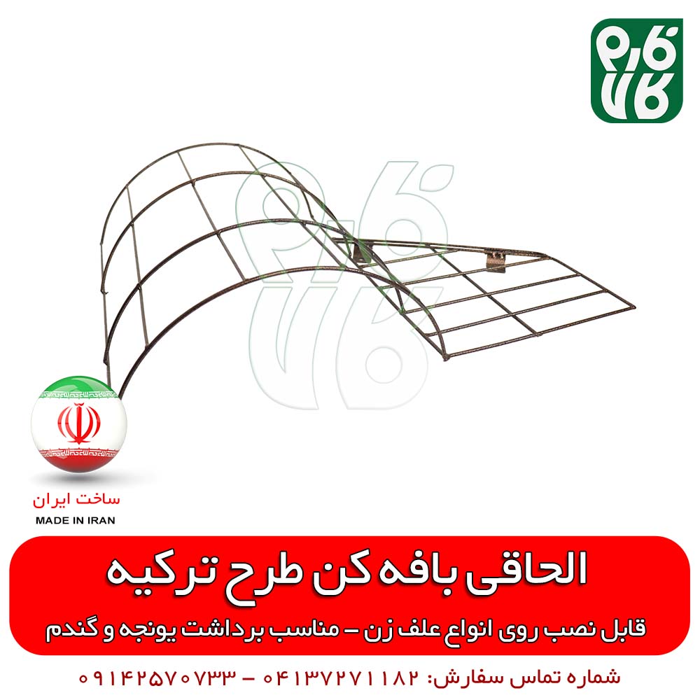 الحاقی بافه کن علفتراش (طرح ترکیه) — تصویر ۴