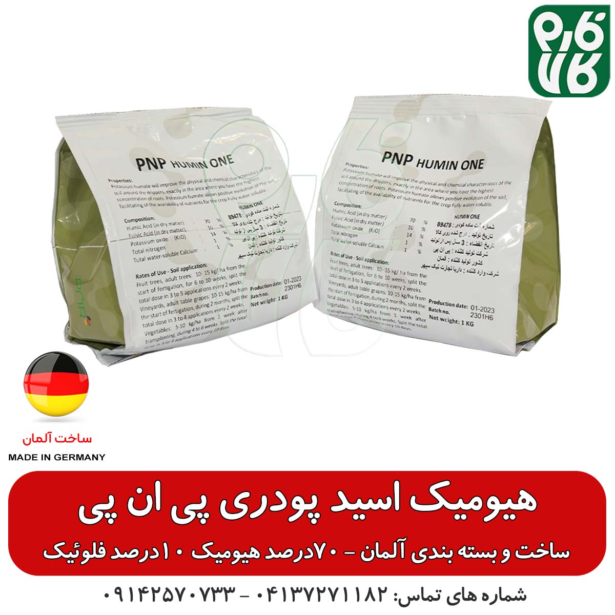 هیومیک اسید پودری پی ان پی آلمان — تصویر ۲