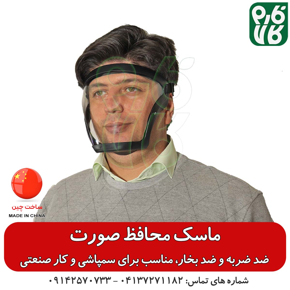 ماسک ایمنی محافظ صورت — تصویر ۷