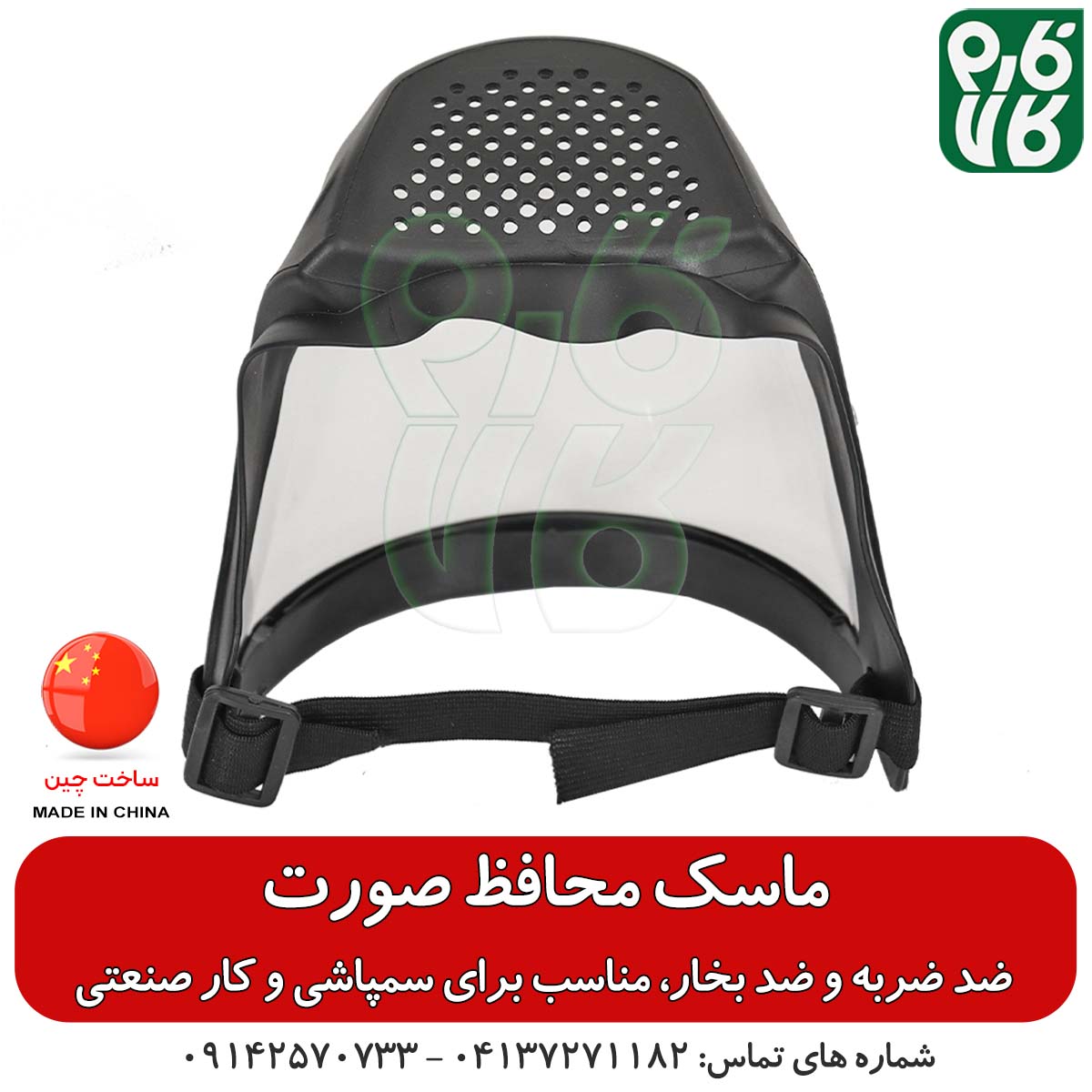 ماسک ایمنی محافظ صورت — تصویر ۴