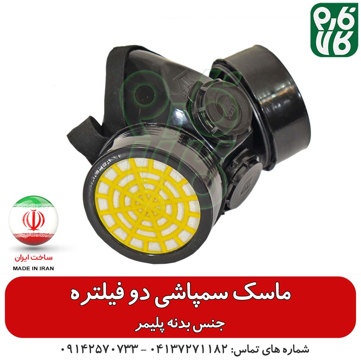 ماسک سمپاشی دو فیلتر — تصویر ۶