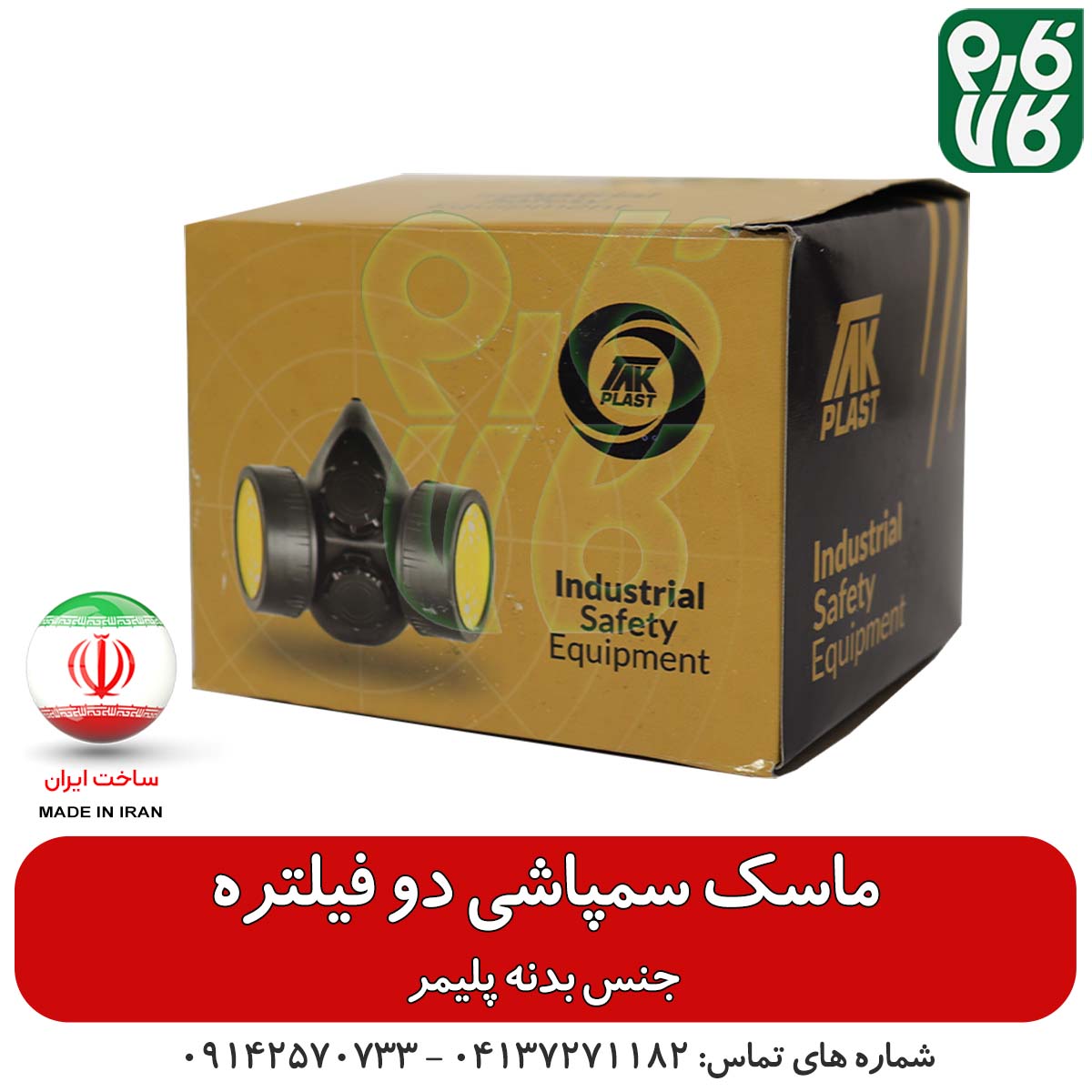 ماسک سمپاشی دو فیلتر — تصویر ۷