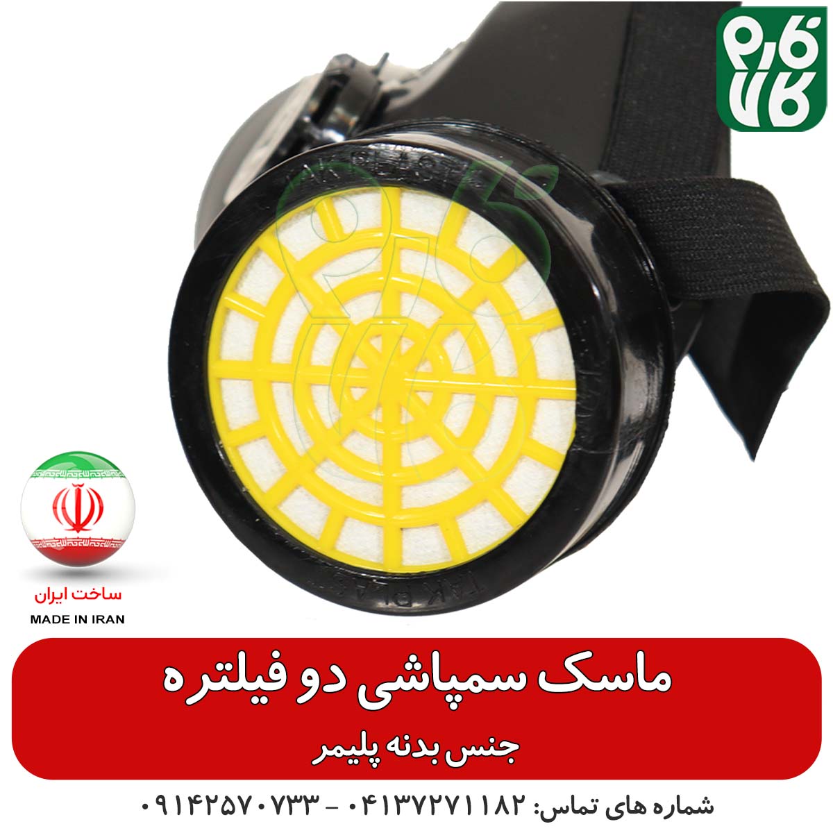 ماسک سمپاشی دو فیلتر — تصویر ۸