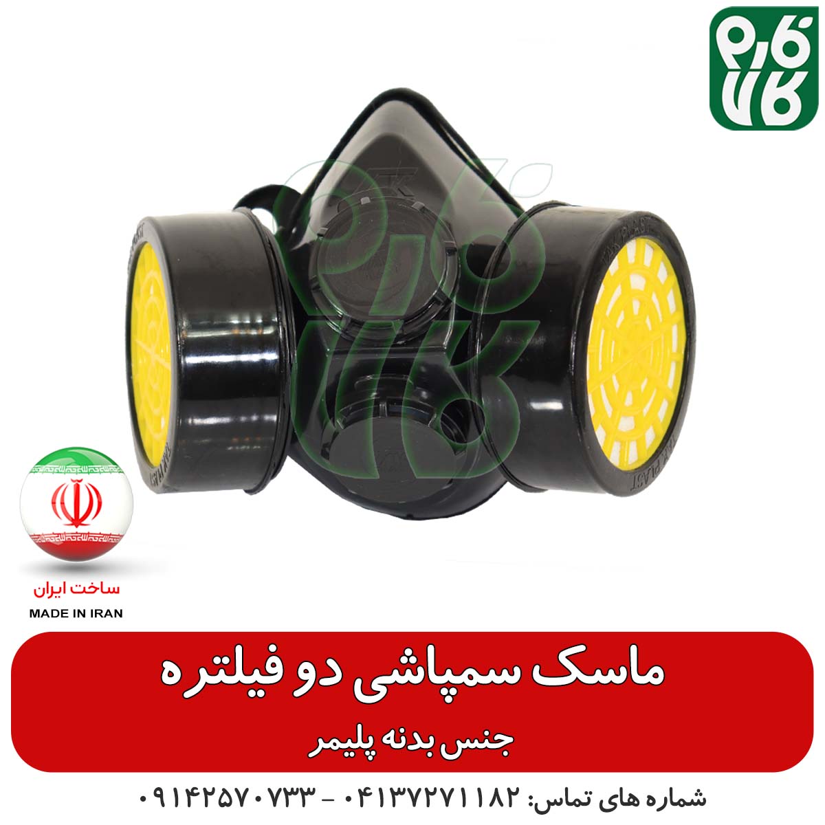 ماسک سمپاشی دو فیلتر — تصویر ۳