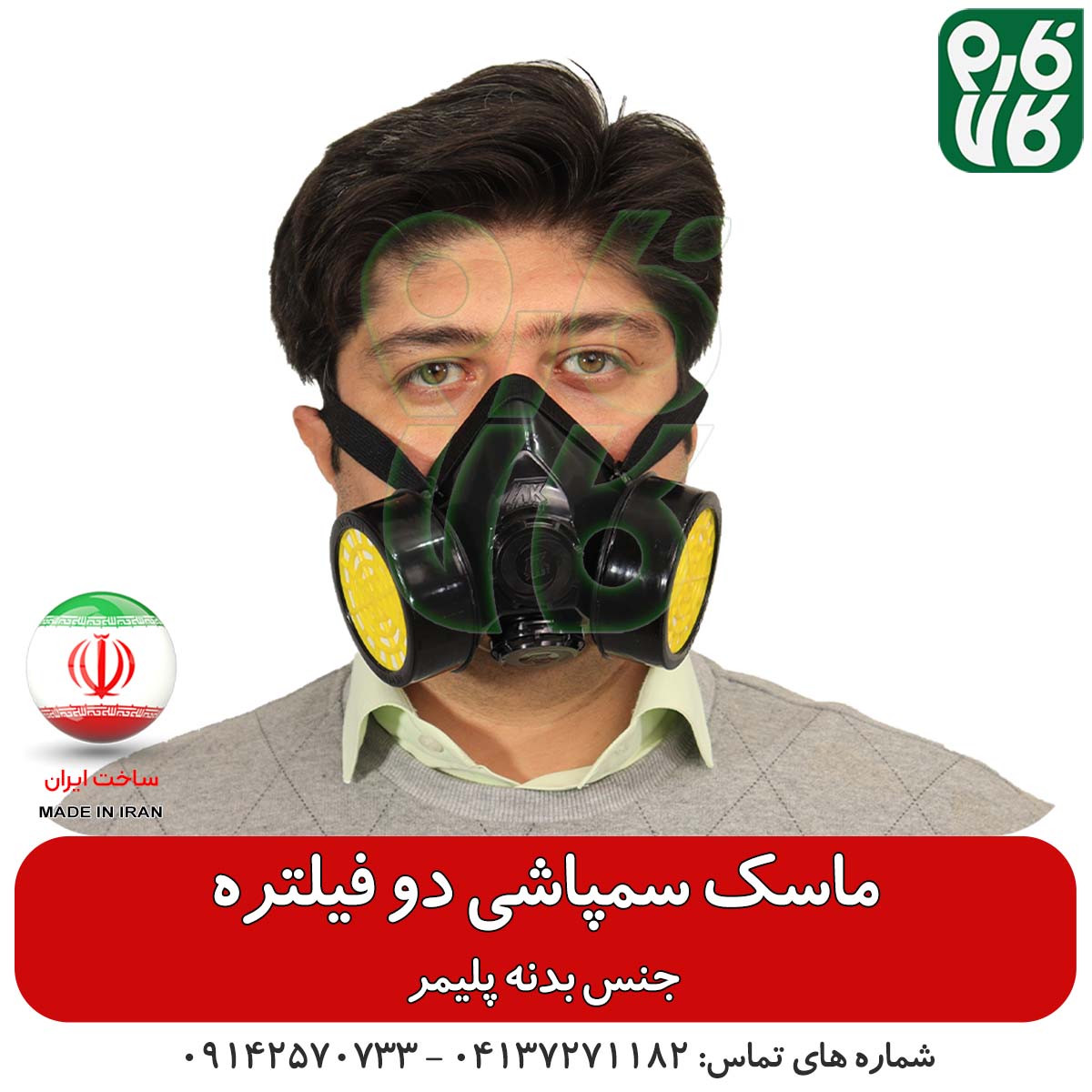 ماسک سمپاشی دو فیلتر — تصویر ۲