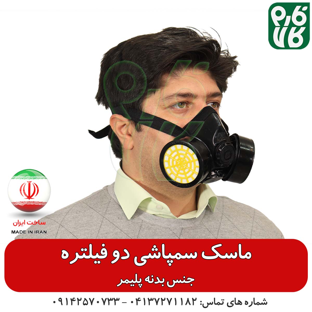 ماسک سمپاشی دو فیلتر — تصویر ۴