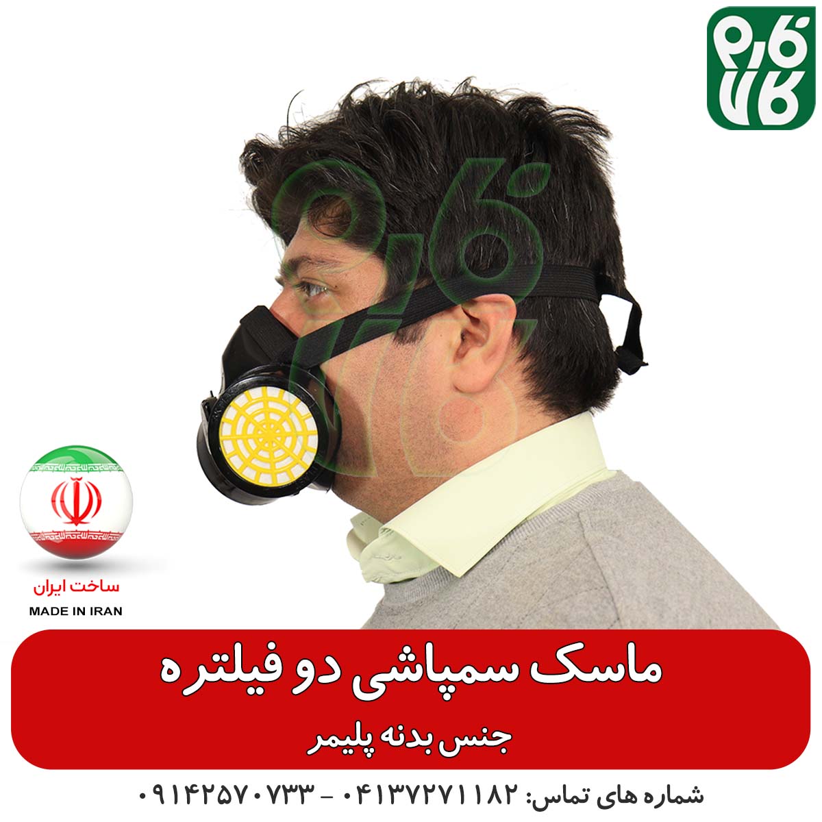 ماسک سمپاشی دو فیلتر — تصویر ۵