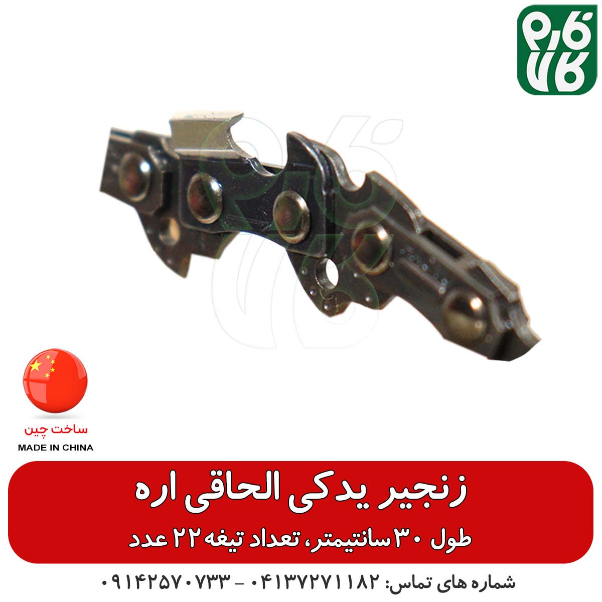 زنجیر یدکی الحاقی اره — تصویر ۴
