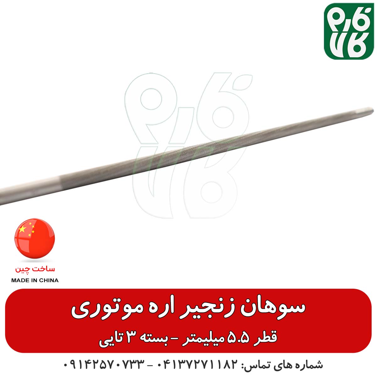 سوهان زنجیر اره موتوری قطر 5.5 میلیمتر – پک 3 تایی — تصویر ۴