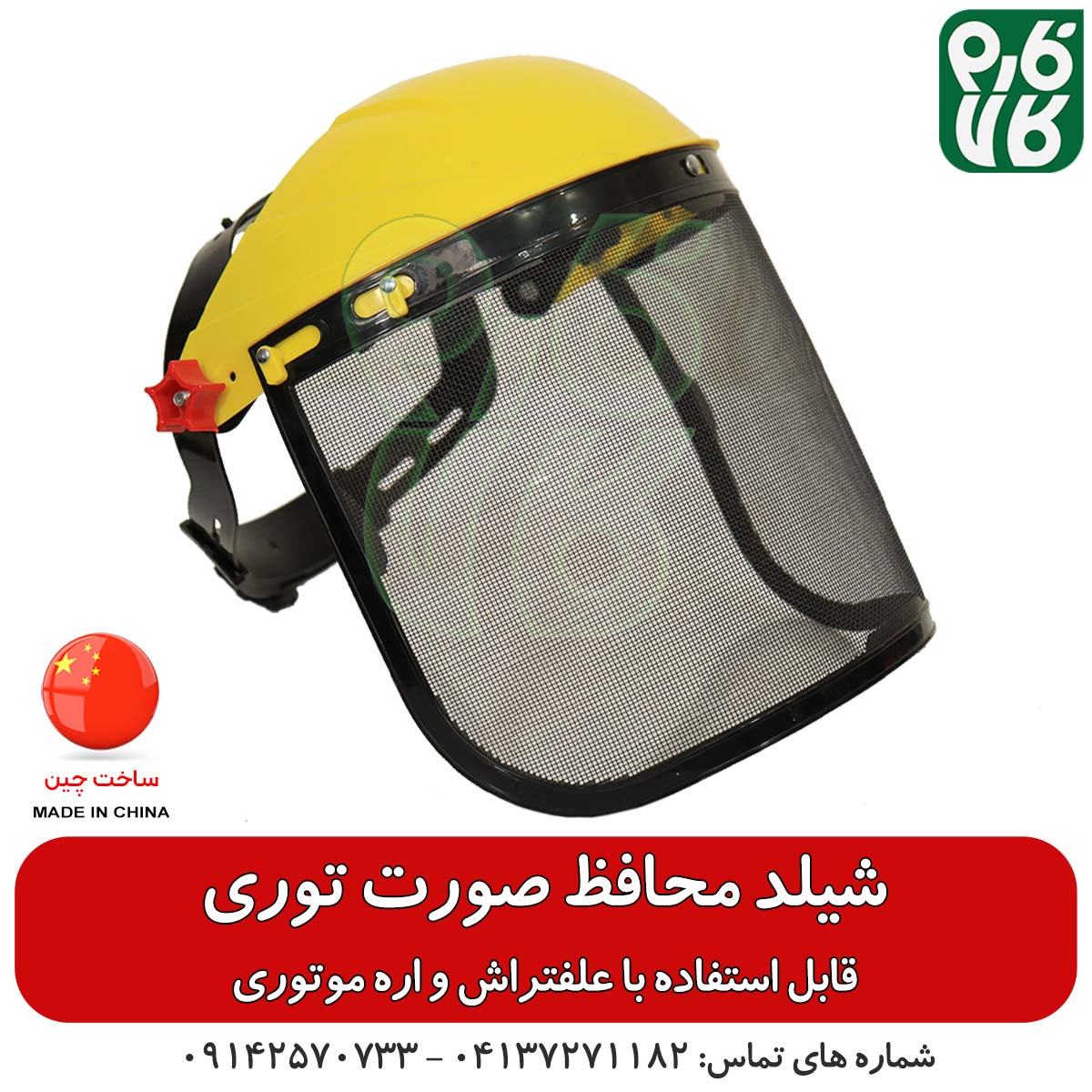 شیلد محافظ صورت توری – مناسب استفاده با علفتراش و اره موتوری — تصویر ۲