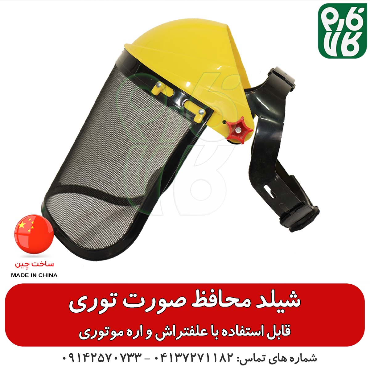شیلد محافظ صورت توری – مناسب استفاده با علفتراش و اره موتوری — تصویر ۳
