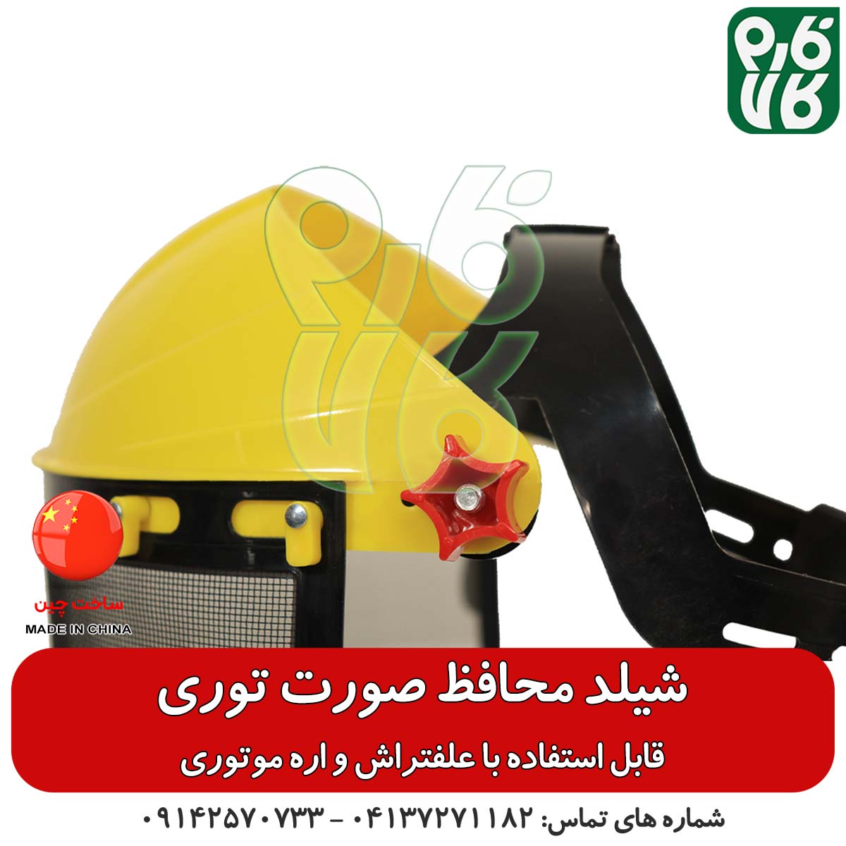 شیلد محافظ صورت توری – مناسب استفاده با علفتراش و اره موتوری — تصویر ۵