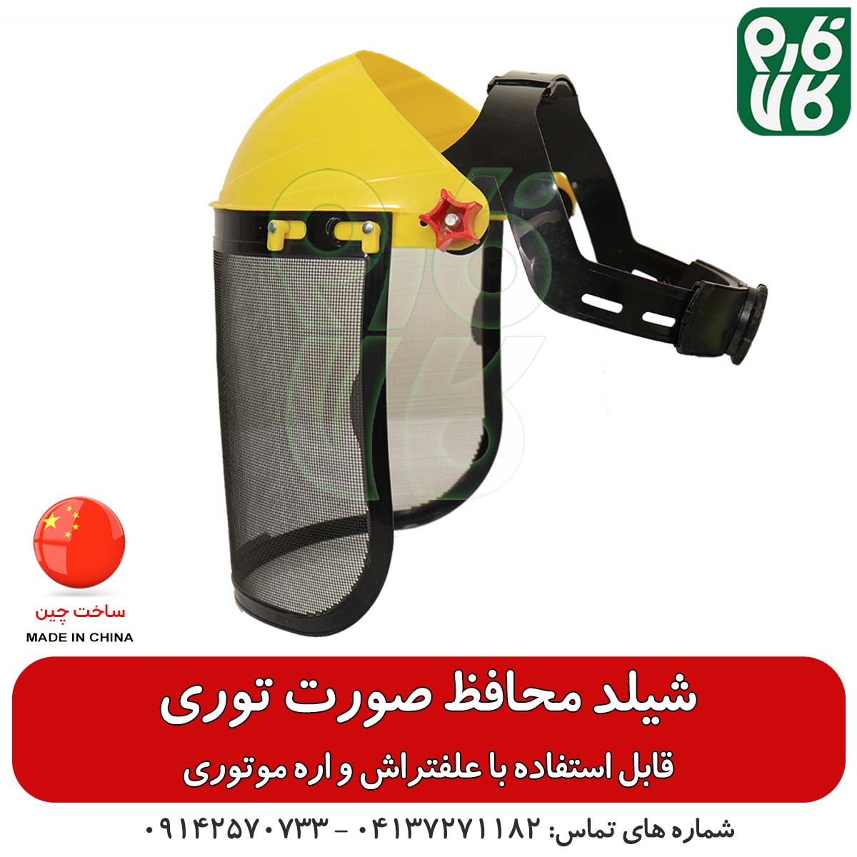 شیلد محافظ صورت توری – مناسب استفاده با علفتراش و اره موتوری — تصویر ۴