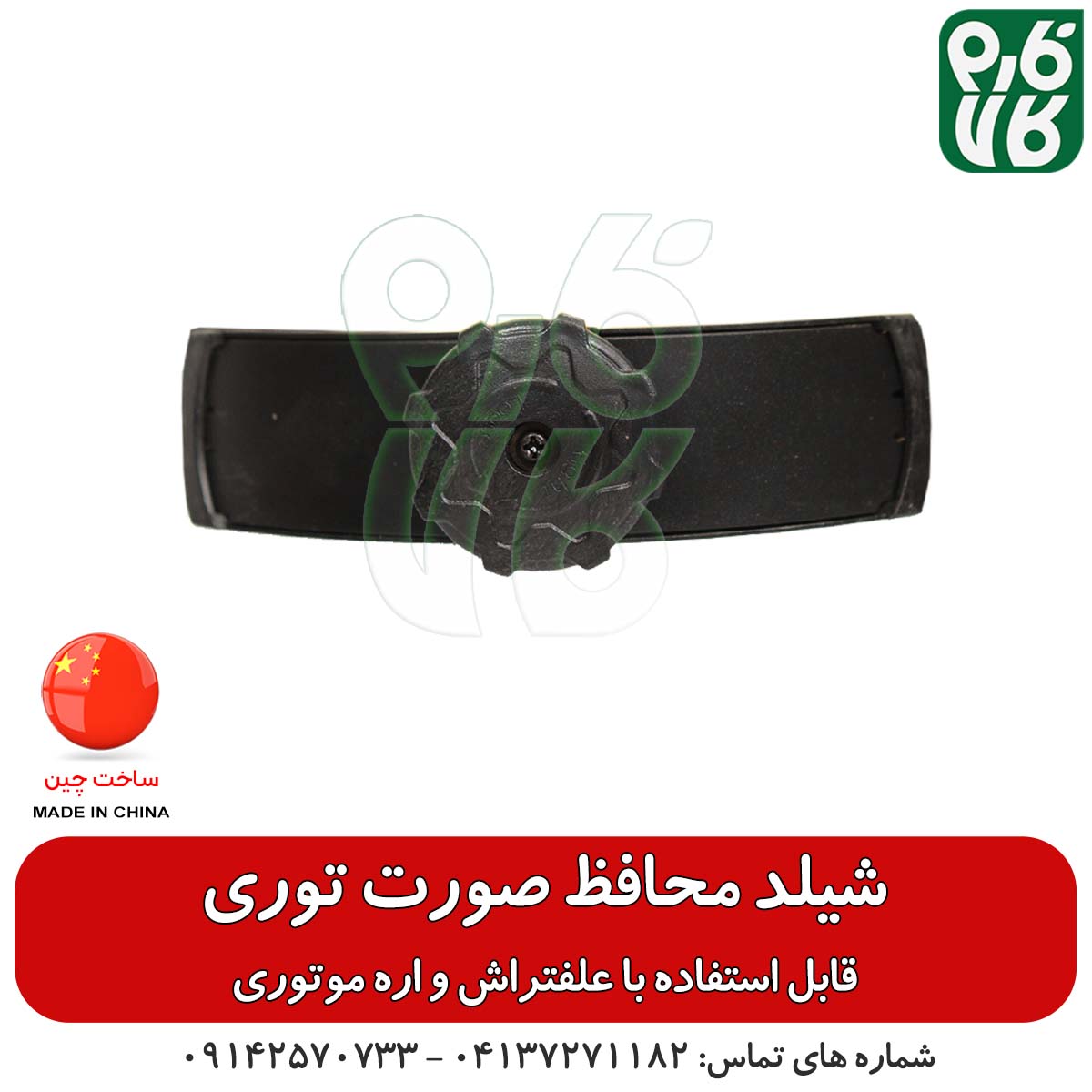 شیلد محافظ صورت توری – مناسب استفاده با علفتراش و اره موتوری — تصویر ۸