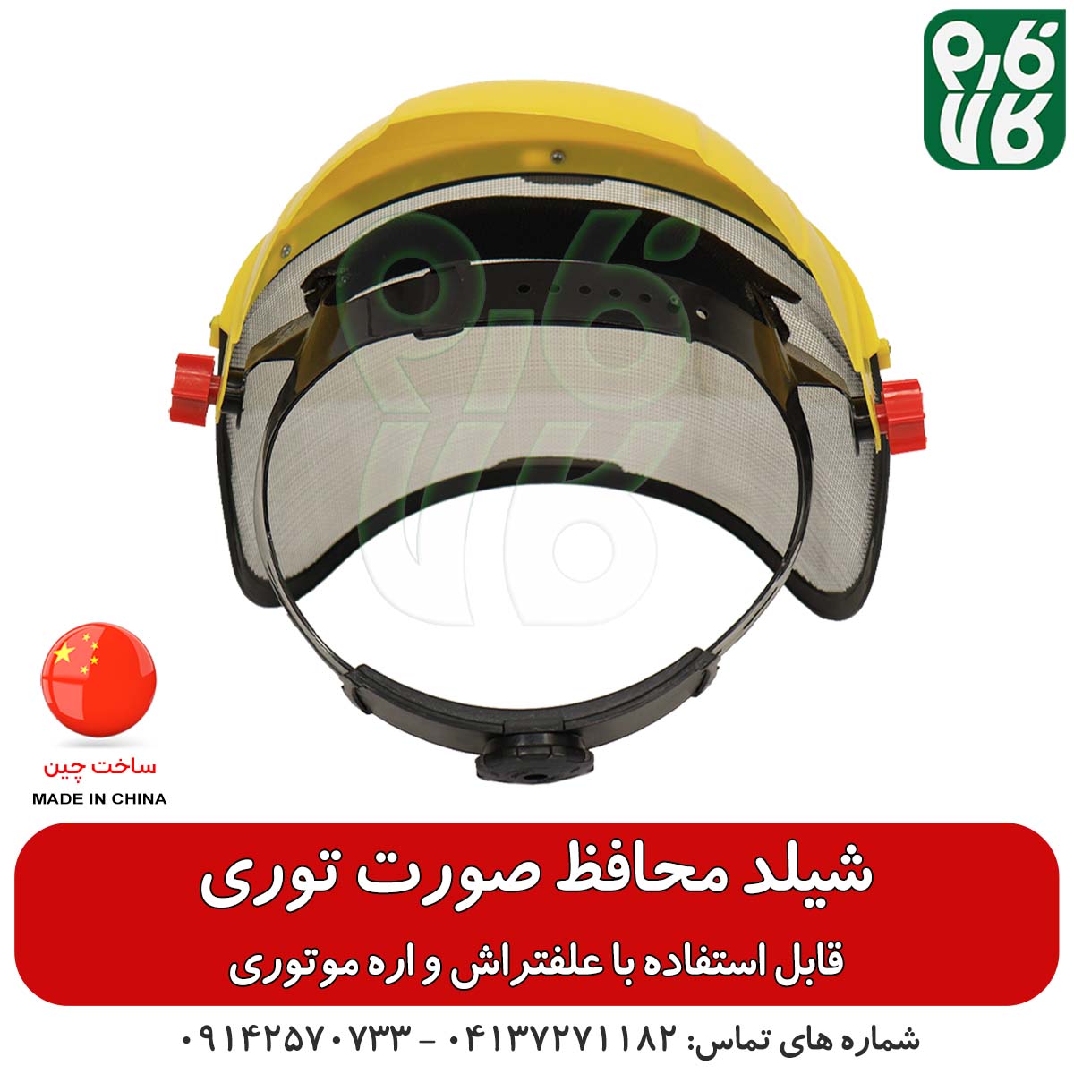 شیلد محافظ صورت توری – مناسب استفاده با علفتراش و اره موتوری — تصویر ۶
