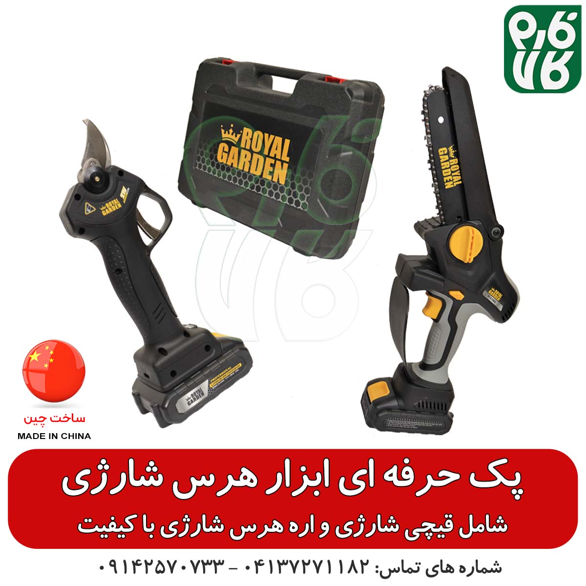 پک حرفه‌ ای هرس رویال گاردن || قیچی شارژی و اره شارژی