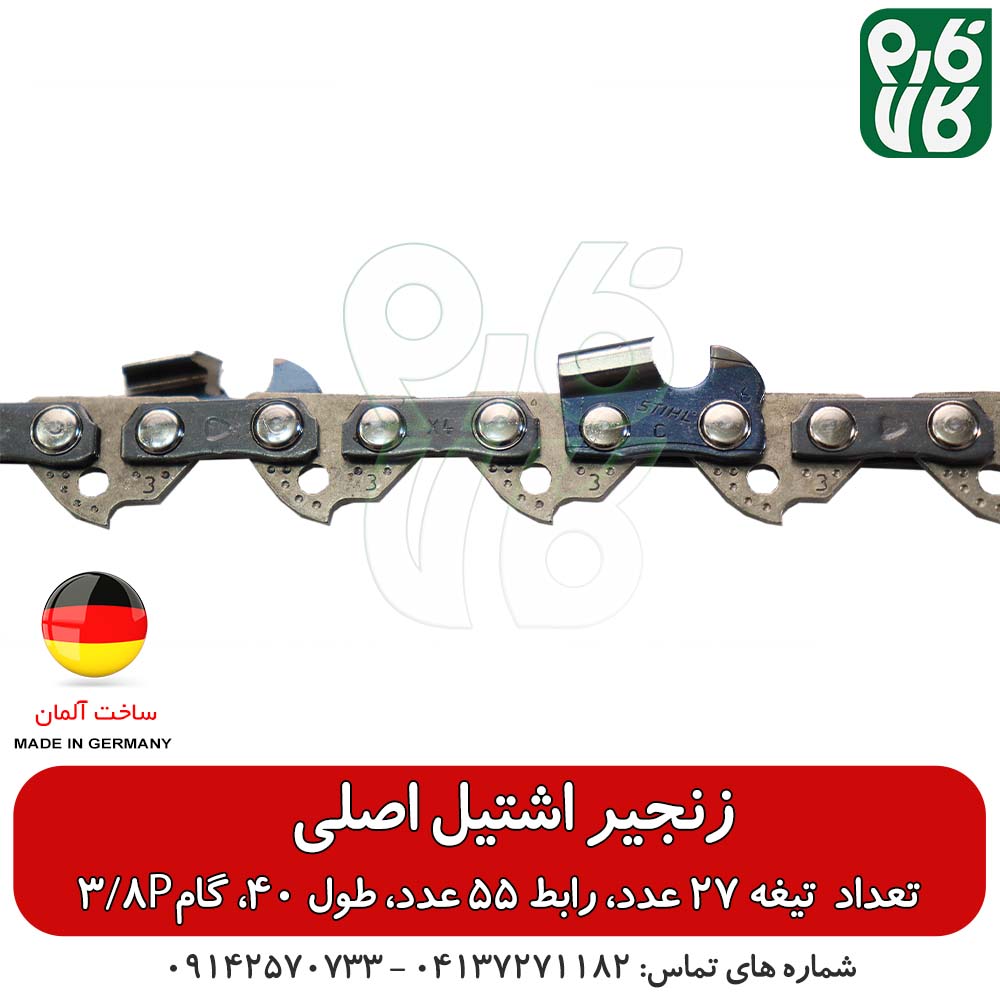 زنجیر یدک اره موتوری اشتیل اصل طول 40 سانتیمتر گام 3/8P — تصویر ۲