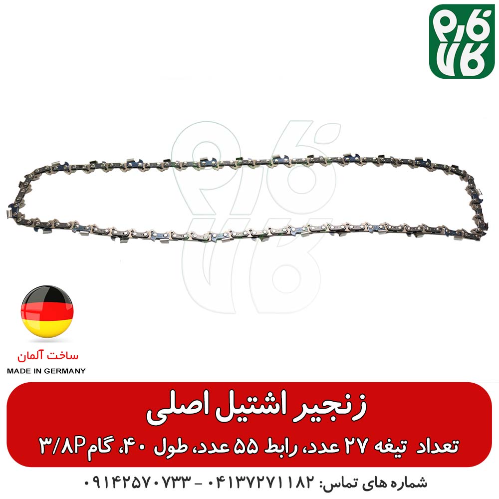 زنجیر یدک اره موتوری اشتیل اصل طول 40 سانتیمتر گام 3/8P — تصویر ۳